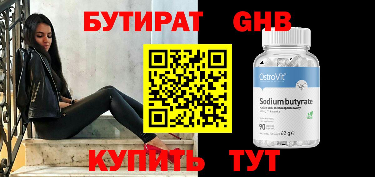 Бутират  БУТИРАТ жидкий экстази  Вход с VPN  Краснознаменск 