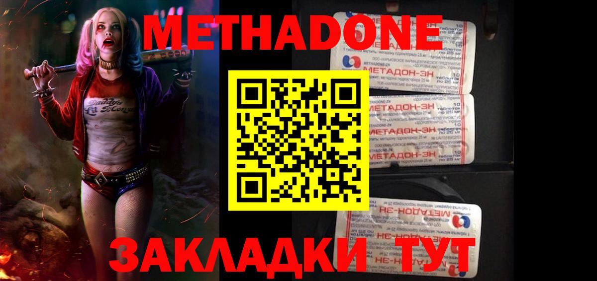 МЕТАДОН methadone Краснознаменск